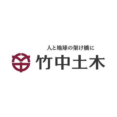 竹中土木