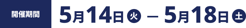 5月14日-5月18日 開催場所