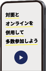 対面とオンラインを併用して多数参加しよう