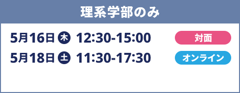 理系学部のみ